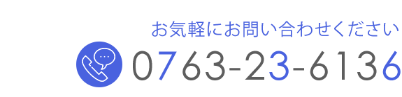 お気軽にお問い合わせください