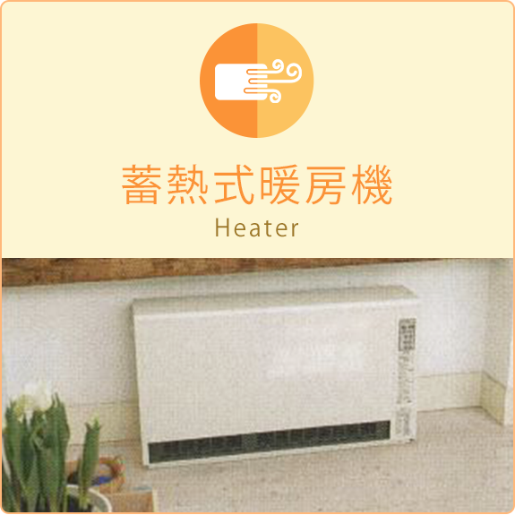 蓄熱式暖房器