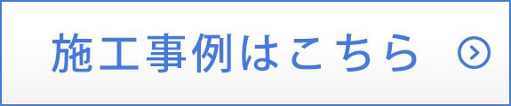 施工事例はこちら