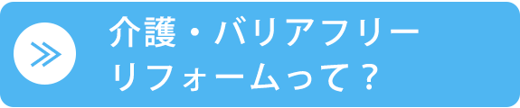 介護・バリアフリーリフォームって？