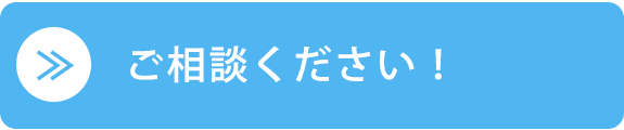 ご相談ください！