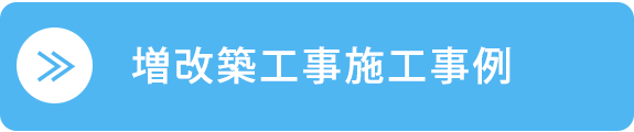 増改築工事施工事例