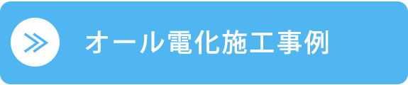 オール電化施工事例